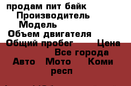 продам пит байк 150 jmc › Производитель ­ - › Модель ­ 150 jmc se › Объем двигателя ­ 150 › Общий пробег ­ - › Цена ­ 60 000 - Все города Авто » Мото   . Коми респ.